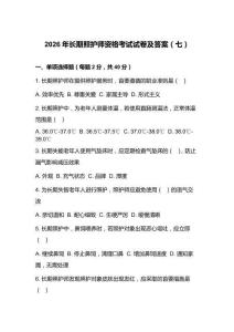 2026年長期照護師資格考試試卷及答案（七）