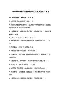 2026年長期照護師資格考試試卷及答案（五）