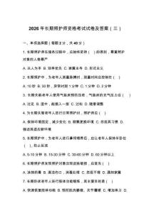 2026年長期照護師資格考試試卷及答案（三）