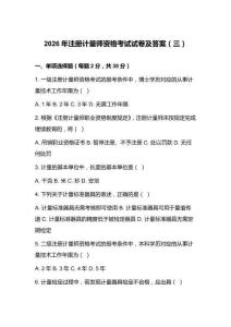 2026年注冊計量師資格考試試卷及答案（三）