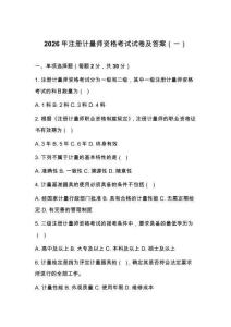 2026年注冊計量師資格考試試卷及答案（一）