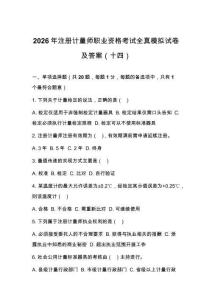 2026年注冊計量師職業資格考試全真模擬試卷及答案（十四）