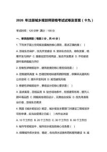 2026年注册城乡规划师资格考试试卷及答案（十九）