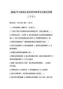 2026年注册城乡规划师资格考试试卷及答案（十七）