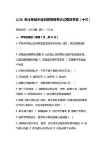 2026年注册城乡规划师资格考试试卷及答案（十三）