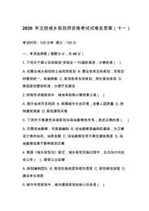 2026年注册城乡规划师资格考试试卷及答案（十一）