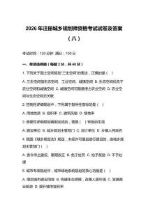 2026年注册城乡规划师资格考试试卷及答案（八）