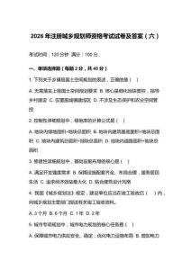 2026年注册城乡规划师资格考试试卷及答案（六）