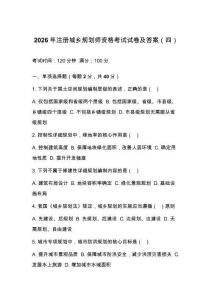 2026年注册城乡规划师资格考试试卷及答案（四）