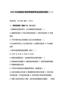 2026年注册城乡规划师资格考试试卷及答案（一）