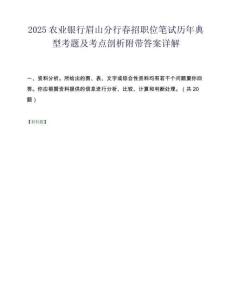 2025农业银行眉山分行春招职位笔试历年典型考题及考点剖析附带答案详解