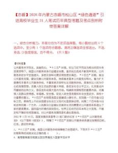 【赤峰】2026年内蒙古赤峰市松山区“绿色通道”引进高校毕业生31人笔试历年典型考题及考点剖析附带答案详解