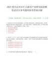 2025四川宜宾市中大新兴产业研究院招聘笔试历年参考题库附带答案详解