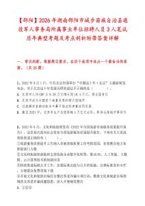 【邵阳】2026年湖南邵阳市城步苗族自治县退役军人事务局所属事业单位招聘人员3人笔试历年典型考题及考点剖析附带答案详解