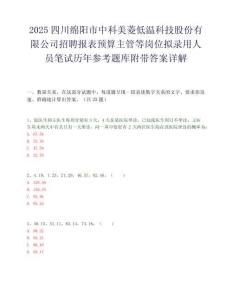2025四川綿陽市中科美菱低溫科技股份有限公司招聘報表預(yù)算主管等崗位擬錄用人員筆試歷年參考題庫附帶答案詳解
