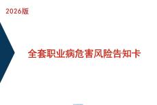 2026版：全套職業病危害風險告知卡