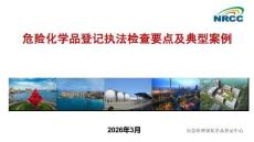 危险化学品登记执法检查要点及典型案例