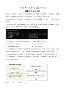 上海市2024年高一《信息技術(shù)》合格考第4場(chǎng)真題卷