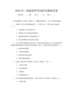 2026年二级建造师考试机电模拟试卷
