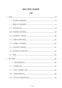 建筑工程施工实施细则