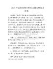 2025年造价案例分析真题完整版及答案