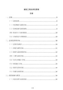 建筑工程总承包管理