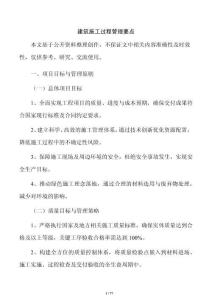 建筑施工過程管理要點