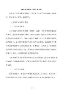 绿色建筑建造工程技术方案