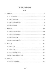 门窗安装工程技术标书