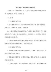 耐火材料廠區消防安全布局設計
