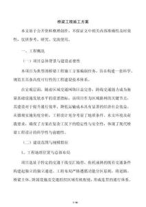 橋梁工程施工方案