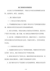 施工现场安全控制实务