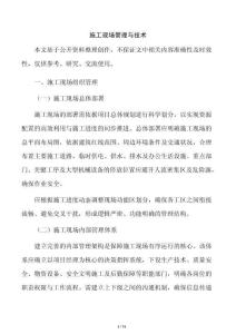 施工现场管理与技术