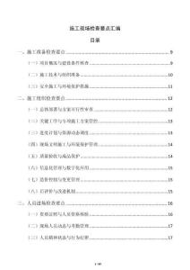施工现场检查要点汇编