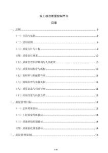 施工项目质量控制手册