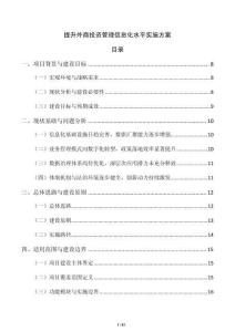 提升外商投资管理信息化水平实施方案