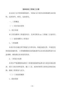 園林綠化工程施工方案