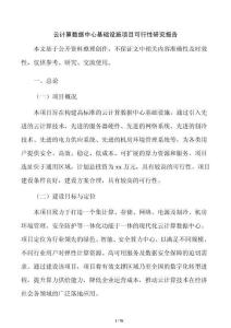 云计算数据中心基础设施项目可行性研究报告