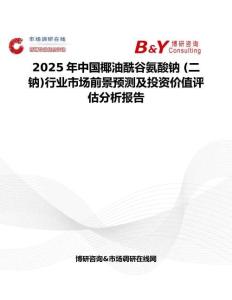 2025年中國椰油酰谷氨酸鈉 (二鈉)行業市場前景預測及投資價值評估分析報告