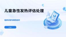 儿童急性发热评估处理