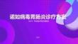 诺如病毒胃肠炎诊疗方案