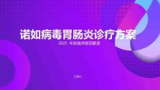 諾如病毒胃腸炎診療方案