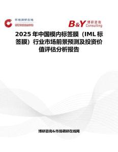 2025年中國模內標簽膜（IML標簽膜）行業市場前景預測及投資價值評估分析報告