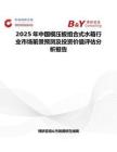 2025年中國模壓板組合式水箱行業市場前景預測及投資價值評估分析報告