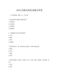 2025发散风寒药试题及答案