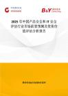 2025年中国产品安全和IT安全评估行业市场前景预测及投资价值评估分析报告