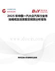 2025年中國一汽大眾汽車行業市場規模及投資前景預測分析報告