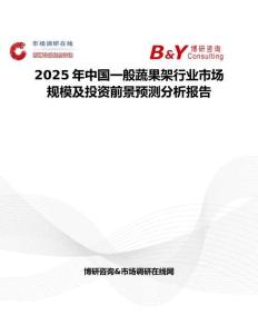 2025年中国一般蔬果架行业市场规模及投资前景预测分析报告