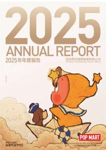 泡泡瑪特：二零二五年年報