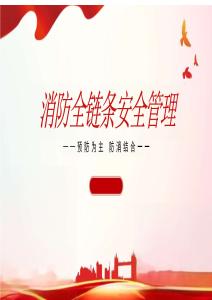 建筑施工消防全鏈條安全管理32頁